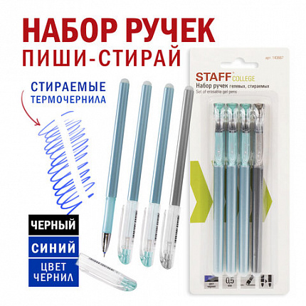 Ручки стираемые гелевые STAFF "College" EGP-664, НАБОР 4 штуки (3 СИНИХ, 1 ЧЕРНАЯ), игольчатый узел 0,5 мм, линия письма 0,38 мм, 143667