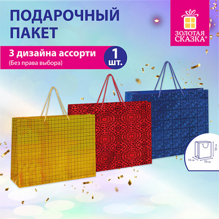 Пакет подарочный (1 шт.) 70x16x50 см, "BIG SIZE", голография, ассорти 3 цвета, ЗОЛОТАЯ СКАЗКА, 609732