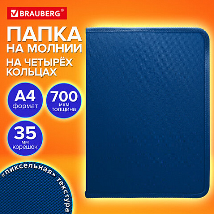 Папка объемная на молнии пластиковая на 4 кольцах, 35 мм, А4, BRAUBERG PIXEL, темно-синяя, 0,7 мм, 273080