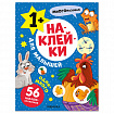Книга-игра с наклейками для малышей, 8 стр., А4, 255х195 мм, АССОРТИ, МС