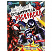 Книжка-раскраска "ПОПУЛЯРНЫЕ СЮЖЕТЫ" АССОРТИ, 214х290 мм, 16 страниц, "УМКА"