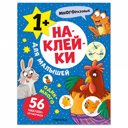 Книга-игра с наклейками для малышей, 8 стр., А4, 255х195 мм, АССОРТИ, МС