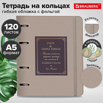 Тетрадь на кольцах А5, 180х220 мм, 120 л., под кожу, фольга, резинка, BRAUBERG, 405218