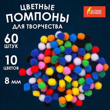 Помпоны для творчества, 10 цветов, 8 мм, 60 шт., ОСТРОВ СОКРОВИЩ, 661422