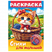 Книжка-раскраска СТИХИ ДЛЯ МАЛЫШЕЙ, ассорти, 285х200 мм, 16 стр., HATBER, 8Р4