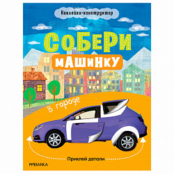 Книжка с наклейками АССОРТИ "Собери машинку", 25,5х19,5 см, 4+, МС