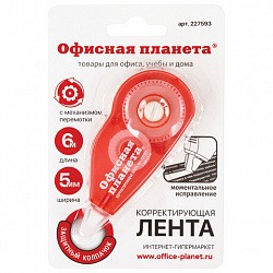 Корректирующая лента ОФИСНАЯ ПЛАНЕТА, 5 мм х 6 м, корпус красный, механизм перемотки, блистер, 227593
