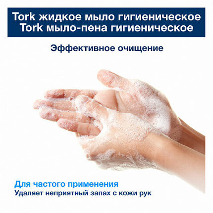 Картридж с жидким мылом одноразовый Tellus/TORK (Система S1) Advanced, 1 л, гигиенический эффект, 420820, 420820,420821