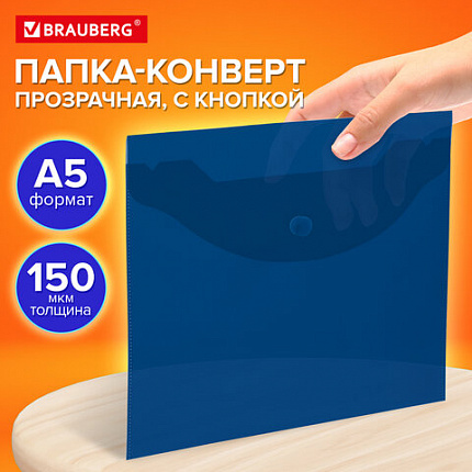 Папка-конверт с кнопкой прозрачная МАЛОГО ФОРМАТА А5, BRAUBERG UNIVERSAL, синяя, 0,15 мм, 273066