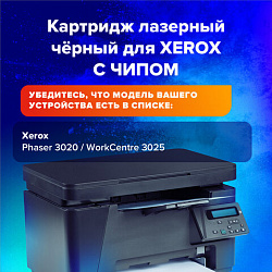 Картридж лазерный SONNEN (SX-106R02773) для XEROX Phaser 3020/3020BI/WC3025/3025BI/3025NI, ресурс 1500 стр., 364085