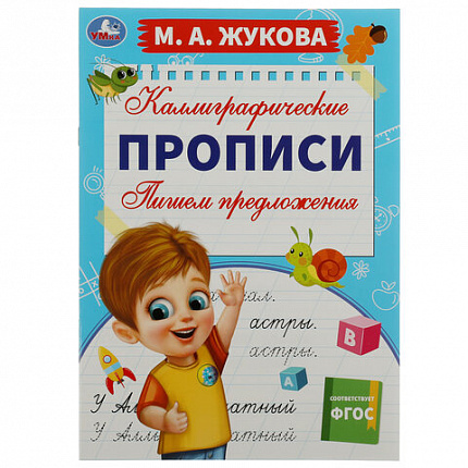 Прописи детские М.А. Жукова, ассорти, 195х275 мм, 16 страниц, УМКА