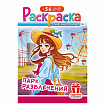 Раскраска с заданиями + 56 наклеек "Наклей и раскрась" с цветным фоном, А5, 16 стр., 16,2х23,4 см, АССОРТИ, ЛиС