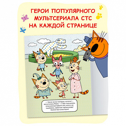Раскраска водная "Три кота", лицензия, 8 л., А4, 248х198 мм, АССОРТИ, МС