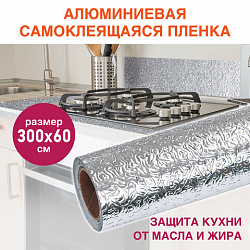 Самоклеящаяся пленка, алюминиевая фольга защитная для кухни/дома, 0,6х3 м, серебро, узор, DASWERK (ДАСВЕРК), 607846