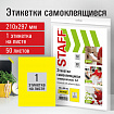 Этикетка самоклеящаяся 210х297 мм, 1 этикетка, желтая, 80 г/м2, 50 листов, STAFF, 115174