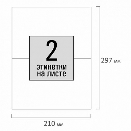 Этикетка самоклеящаяся 210х148,5 мм, 2 этикетки, белая, 80 г/м2, 100 листов, STAFF, 115175