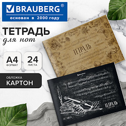 Тетрадь для нот А4, 24 л., обложка мелованный картон, горизонтальная, на скобе, BRAUBERG, "Классика", 404640