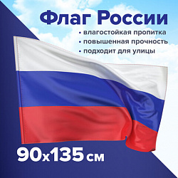 Флаг России 90х135 см без герба, ПРОЧНЫЙ с влагозащитной пропиткой, полиэфирный шелк, STAFF, 550225