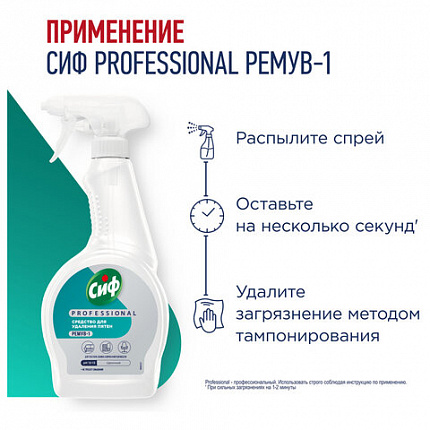 Средство универсальное для удаления пятен 500мл СИФ Professional, расплытитель, ш/к 1