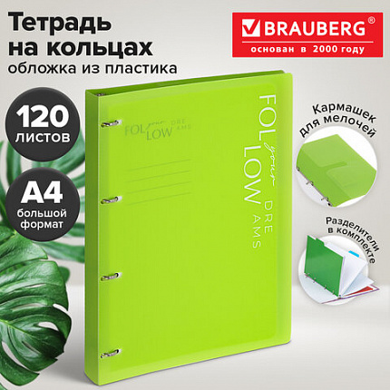 Тетрадь на кольцах БОЛЬШАЯ А4, 305х235 мм, 120 л., пластик, разделители, BRAUBERG MOVE, салатовый, 405254