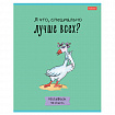 Тетрадь А5 48 л., HATBER скоба, клетка, обложка картон, "Гусь - веселюсь_Выпуск №1" (микс), 078589, 48Т5В1
