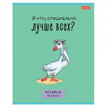 Тетрадь А5 48 л., HATBER скоба, клетка, обложка картон, "Гусь - веселюсь_Выпуск №1" (микс), 078589, 48Т5В1
