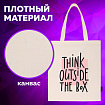 Сумка шоппер BRAUBERG, канвас, 40х35 см, бежевый, "Think outside the box", 271898