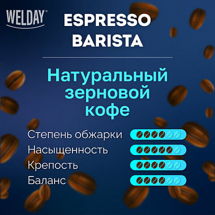 Кофе в зернах WELDAY (ВЭЛДЭЙ) "ESPRESSO Barista" 1 кг, 623438, УТ000015165