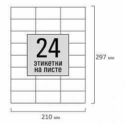 Этикетка самоклеящаяся 70х37,1 мм, 24 этикетки, белая, 80 г/м2, 100 листов, STAFF, 115183