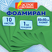 Пористая резина/фоамиран 50х50 см, 1 мм, НАБОР, 10 листов, зеленый, ОСТРОВ СОКРОВИЩ, 666960