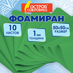 Пористая резина/фоамиран 50х50 см, 1 мм, НАБОР, 10 листов, зеленый, ОСТРОВ СОКРОВИЩ, 666960