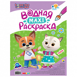Раскраска водная БОЛЬШАЯ, MAXI, 20 стр., А2, 340х485 мм, АССОРТИ, ПП