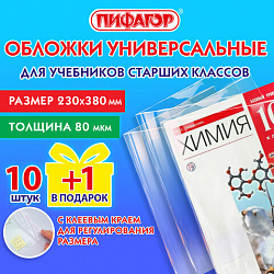 Обложки ПП для учебников старших классов, НАБОР "10 шт. + 1 шт. в ПОДАРОК", 80 мкм, 230х380 мм, универсальные, прозрачные, ПИФАГОР, 272707