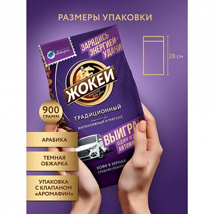 Кофе в зернах ЖОКЕЙ "Традиционный", 800 г, 1975-06