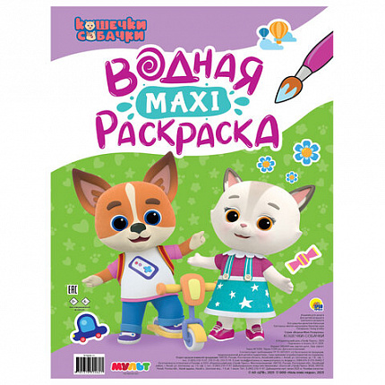 Раскраска водная БОЛЬШАЯ, MAXI, 20 стр., А2, 340х485 мм, АССОРТИ, ПП