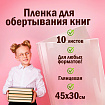 Пленка самоклеящаяся для учебников и книг, 45х30 см, комплект 10 шт., глянцевая, ПИФАГОР, 227202