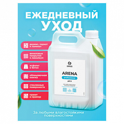 Средство для мытья пола 5 кг GRASS ARENA, с полирующим эффектом, нейтральное, концентрат, 218005