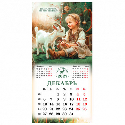 Календарь настенный перекидной 2027г, BRAUBERG, 12 листов, 28,5х28,5см, "Год козы", 118415