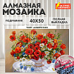 Картина стразами (алмазная мозаика), 40х50 см, ОСТРОВ СОКРОВИЩ "Маки", на подрамнике, 663871