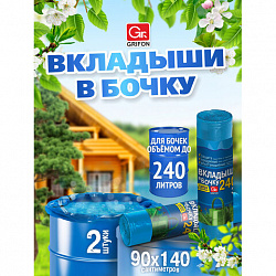 Вкладыши в бочку 240 л, синие, в рулоне 2 шт., ПВД, 140х90 см, 75 мкм, GRIFON, 101-546