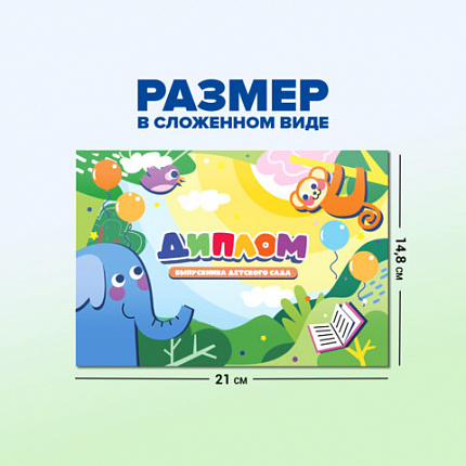 Диплом выпускника детского сада, формат А5 в сложенном виде, мелованный картон, BRAUBERG, 117536