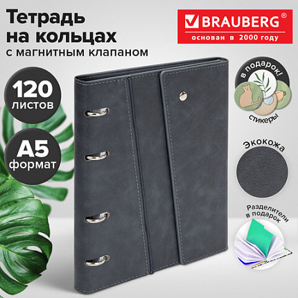Тетрадь на кольцах А5, 180х220 мм, 120 л., под кожу, клапан, разделители, BRAUBERG SMART, серый, 405250
