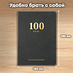 Дневник читательский "100 КНИГ", черный, 13х18 см, 104 листа, обложка кожзам, BRAUBERG, 118781