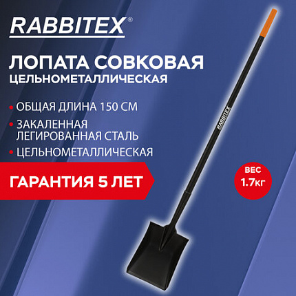 Лопата совковая цельнометаллическая 23х28 см, ОБЩАЯ ДЛИНА 150 см, черенок сталь, RABBITEX (РАББИТЕКС) "LONG HANDLE", 700481