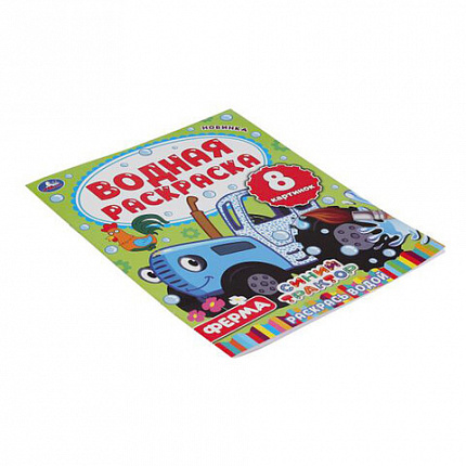 Раскраска водная "Для самых маленьких", АССОРТИ, 200х250 мм, 8 стр., лицензия, УМКА