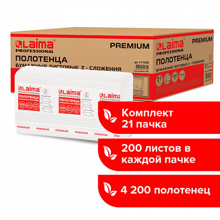 Полотенца бумажные 200 шт., LAIMA (H2) PREMIUM, 2-слойные, белые, КОМПЛЕКТ 21 пачка, 22,5х21,3 см, Z-сложение, 111339