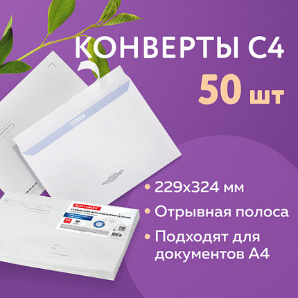 Конверты С4 (229х324 мм), отрывная лента, Куда-Кому, внутренняя запечатка, 90 г/м2, КОМПЛЕКТ 50 шт., BRAUBERG, 112180, С4НПРс-50(BRAUB