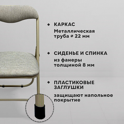 Стул складной для дома и офиса РС04, бежевый перламутровый каркас, рогожка бежевая