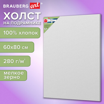 Холст на подрамнике BRAUBERG ART BASIC 60*80 см, 280 г/м2, хлопок, мелкое зерно, грунт, 192669
