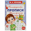 Прописи детские М.А. Жукова, ассорти, 195х275 мм, 16 страниц, УМКА